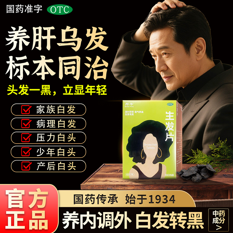 【邦平】生发片63片*1瓶/盒