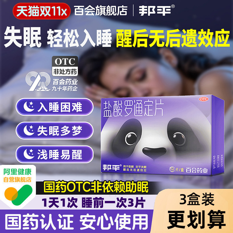 邦平盐酸罗通定片长期失眠易醒安眠助睡眠片焦虑入睡快医用安神药