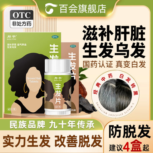【邦平】生发片63片*1瓶/盒