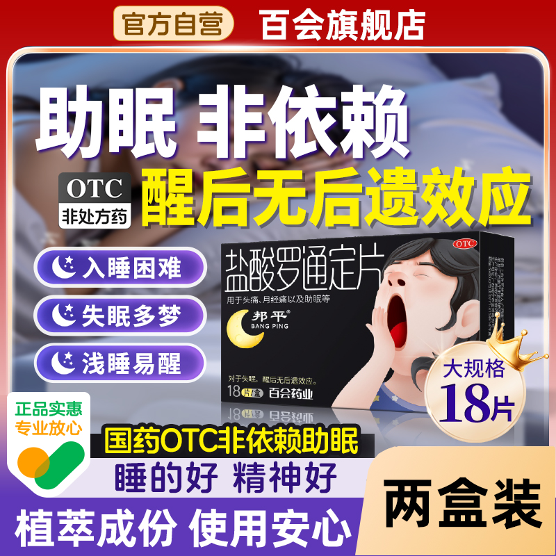 【邦平】盐酸罗通定片30mg*18片/盒