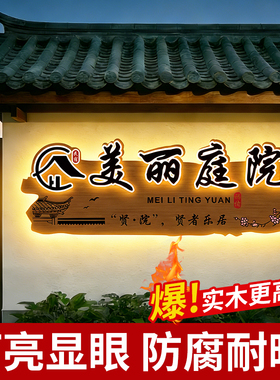 实木发光牌匾定制户外店铺门头招牌定做民宿广告牌展示牌创意门牌