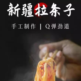 新疆特产拉条子纯手工拉条子新疆拌面西域众拉拉面炒面爽滑劲道