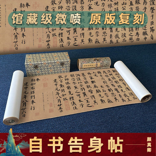 驿墨阁颜真卿自书告身帖高清微喷