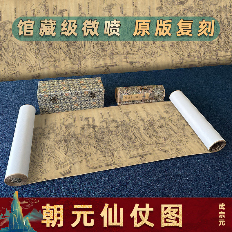 北宋 武宗元 朝元仙仗图 真迹高清微喷复制人物画横幅长卷卷轴