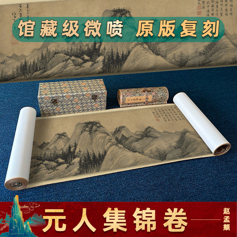赵孟頫 元人集锦卷 倪瓒 吴镇 马琬 赵原林卷阿庄麟真迹1：1复制