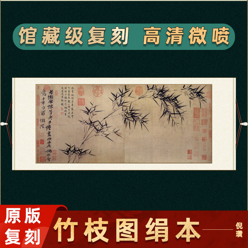 元 倪瓒 竹枝图国画真迹微喷复制古字画横幅挂画水墨画临摹装饰画