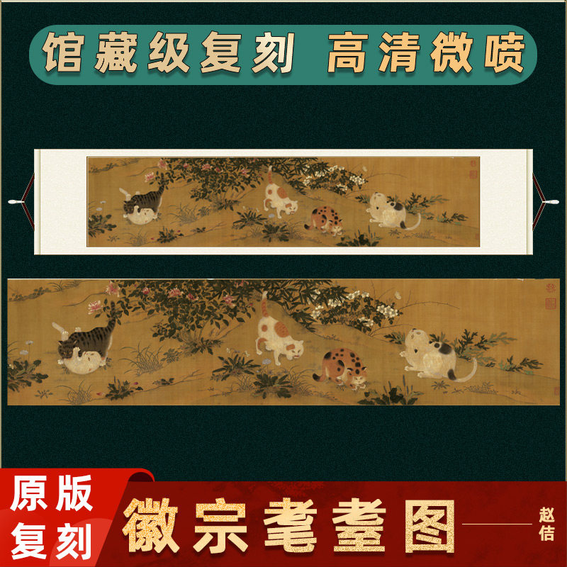 宋徽宗 赵佶 耄耋图原大高清微喷复制花鸟走兽猫蝶图横轴临摹