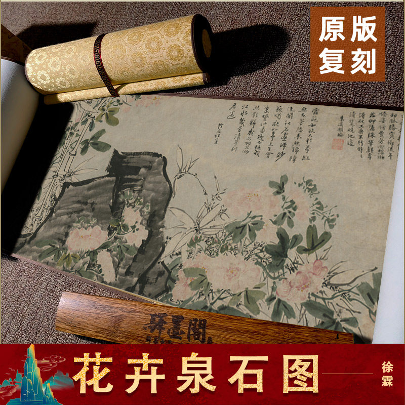 明 徐霖 花卉泉石图 国画真迹高清微喷复制仿古字画手卷装裱装饰