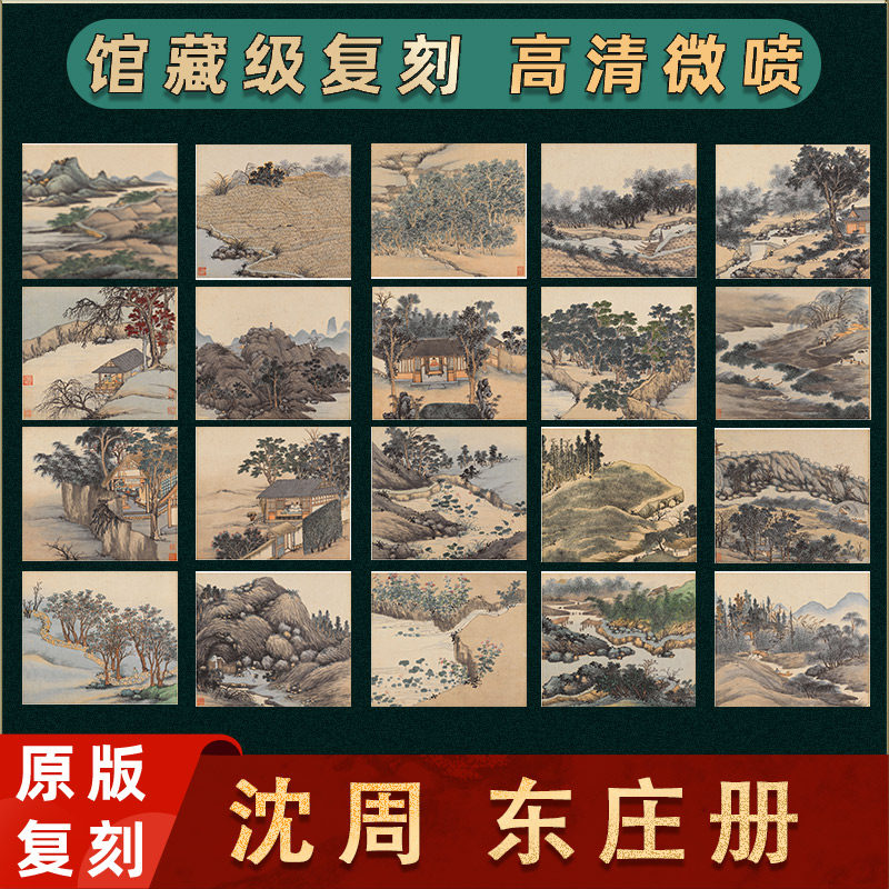 明 沈周 东庄册 国画真迹1:1高清微喷复刻 学习临摹范本画册