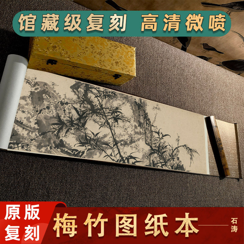清 石涛 梅竹图全卷 名家真迹手卷装裱长卷学习临摹字画装饰画