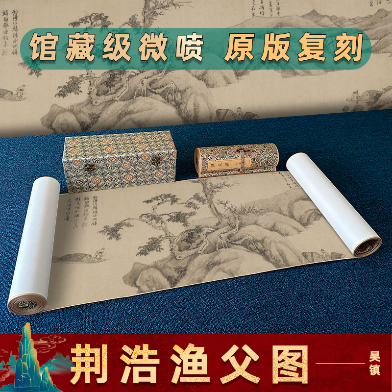 吴镇 荆浩渔父图卷 仿古手卷书画人物山水长卷国画真迹复制装饰画