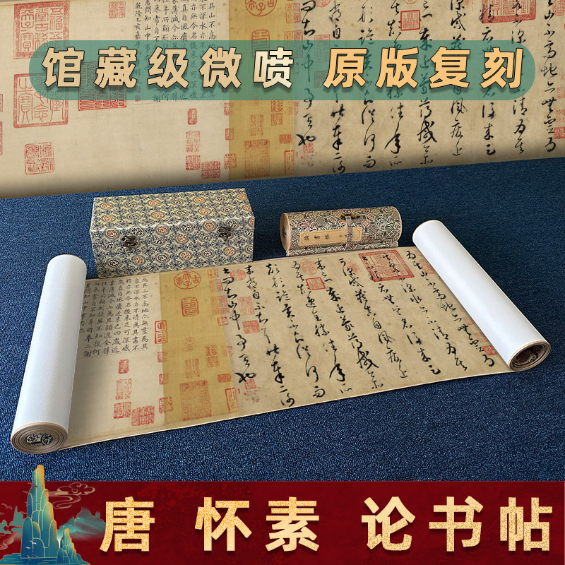 驿墨阁怀素论书帖原版复刻临摹