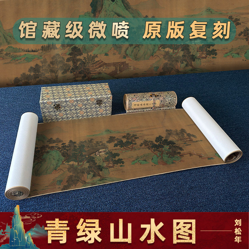 宋 刘松年 青绿山水图长卷高清微喷复制山水风景装饰画稿临摹范本