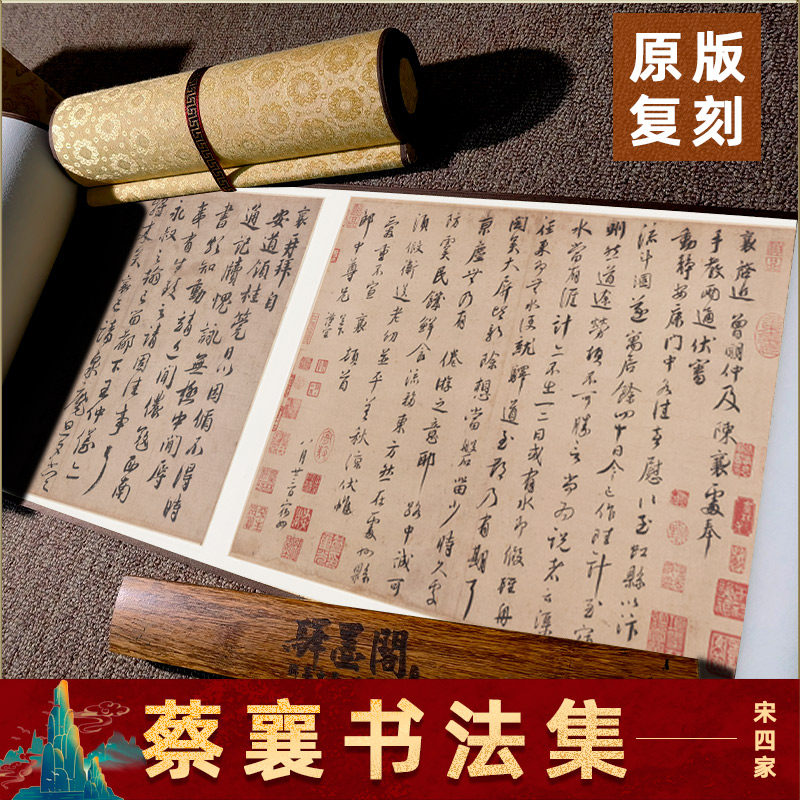 宋四家 蔡襄书法 尺牍合集名家真迹高清微喷复制字画学习临摹字帖