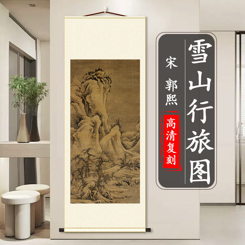 宋 郭熙 雪山行旅图国画真迹微喷复制山水风景画客厅玄关装饰挂画
