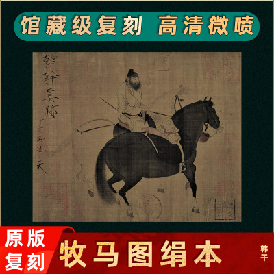 唐 韩干 牧马图挂画骏马画装饰画名家真迹高清微喷复刻临摹学习