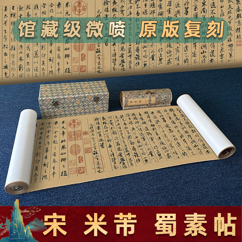 驿墨阁北宋米芾蜀素帖原版复刻