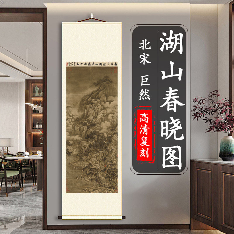巨然湖山春晓图客厅装饰挂画