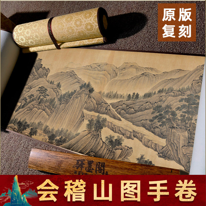 明 佚名 会稽山图手卷名家真迹高清微喷复刻手卷卷轴装饰画临摹