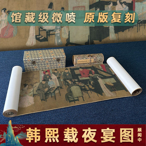 驿墨阁韩熙载夜宴图高清微喷