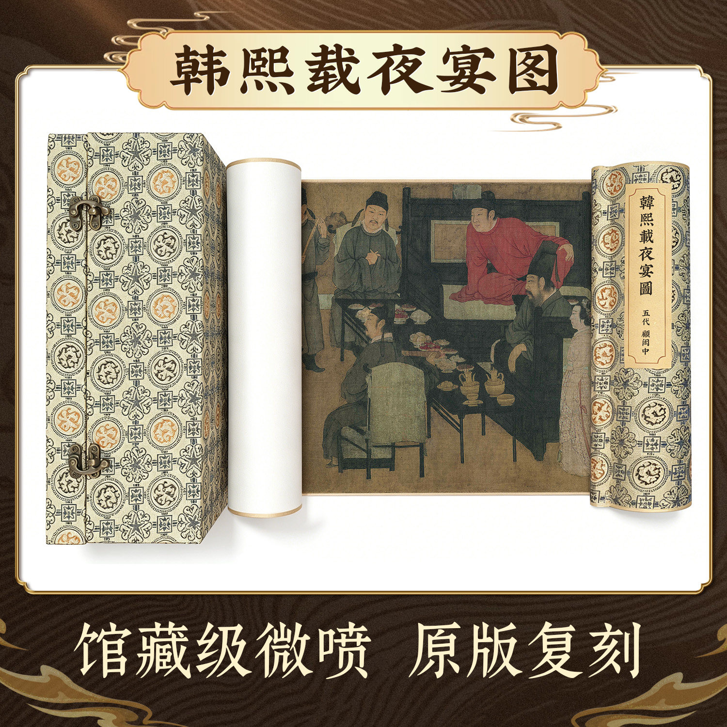 顾闳中韩熙载夜宴图古代名画真迹高清复制绢布微喷仿古国画装饰画