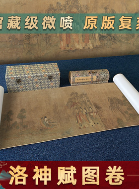 顾恺之洛神赋图长卷画心微喷古画国画绢高清复制原版山水画卷轴