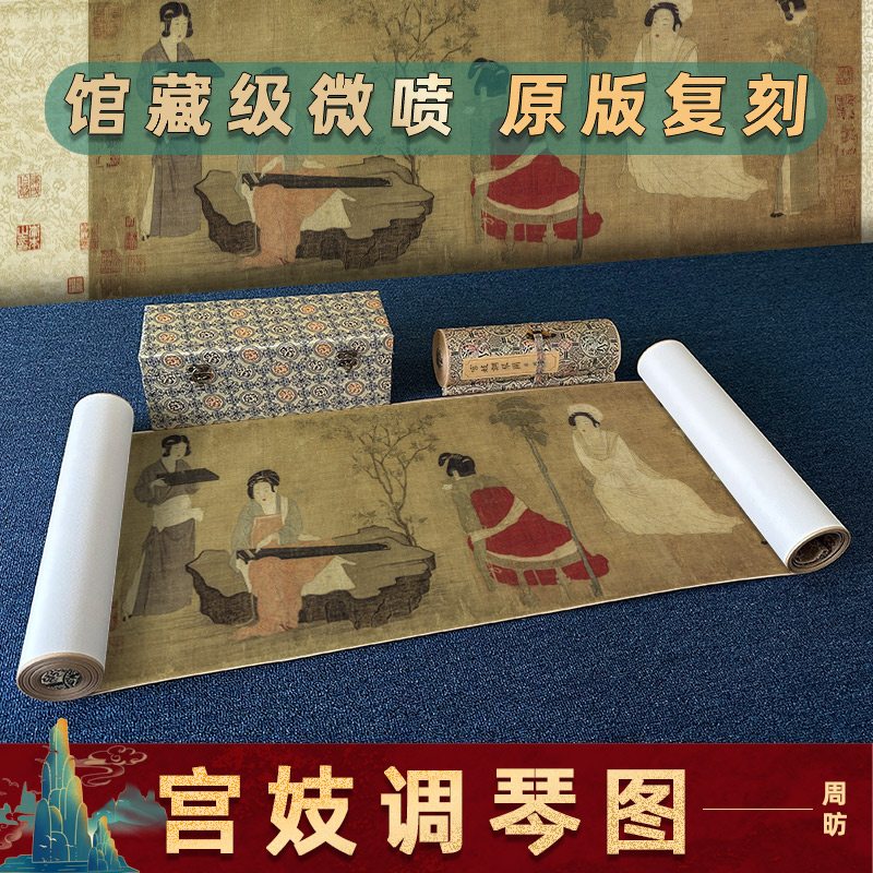 驿墨阁周昉宫妓调琴图古字画装裱