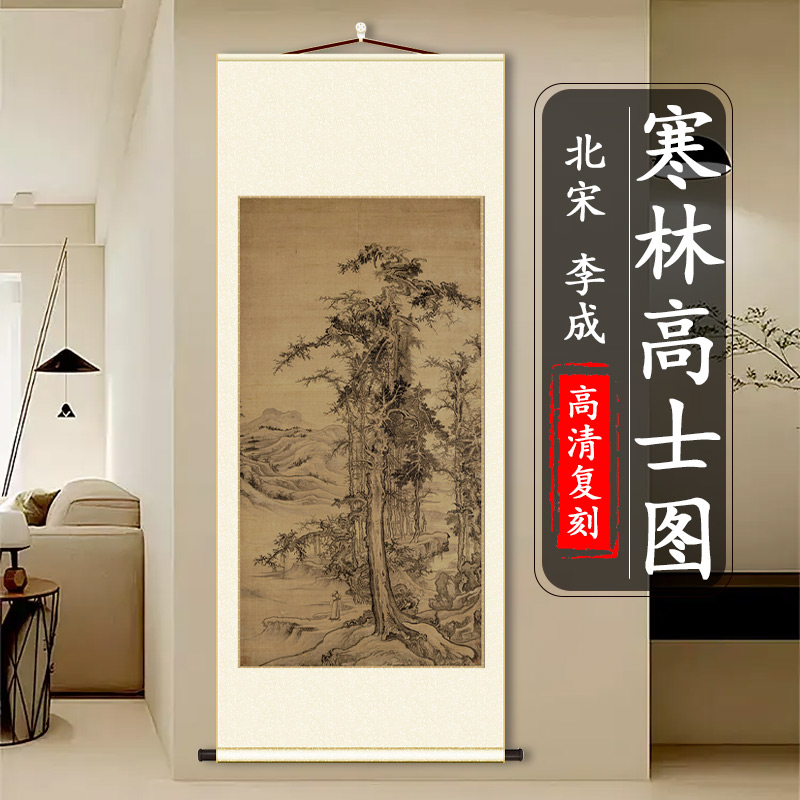 李成寒林高士图挂画装饰画临摹