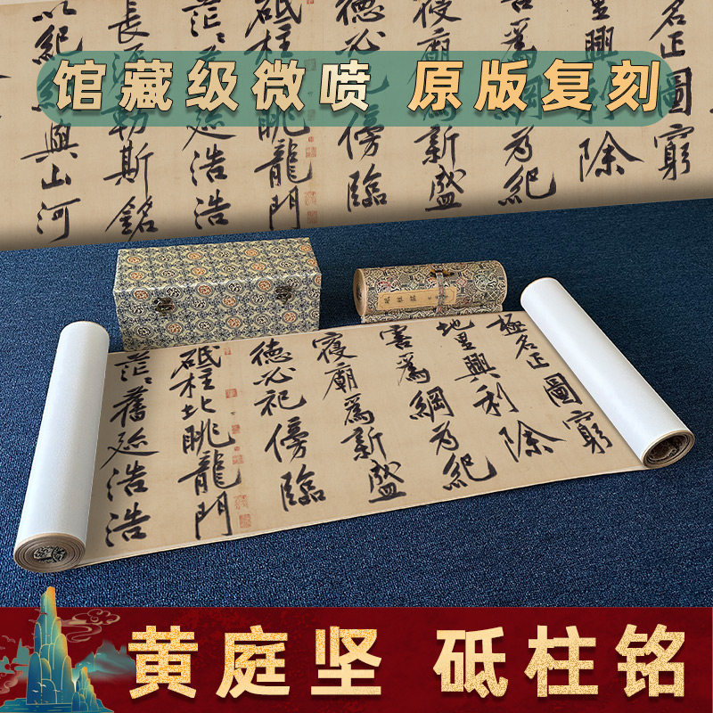 宋 黄庭坚 砥柱铭 名人书法真迹高清微喷复制装饰手卷字帖临摹