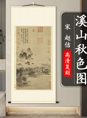 宋徽宗 赵佶 溪山秋色图 山水人物古画艺术微喷 书画高清微喷复制