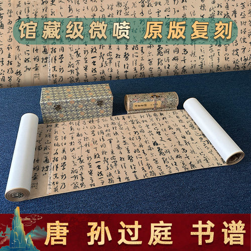 驿墨阁孙过庭书谱原版高清微喷