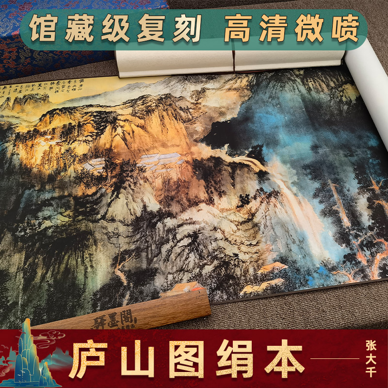 驿墨阁张大千庐山图原版复刻