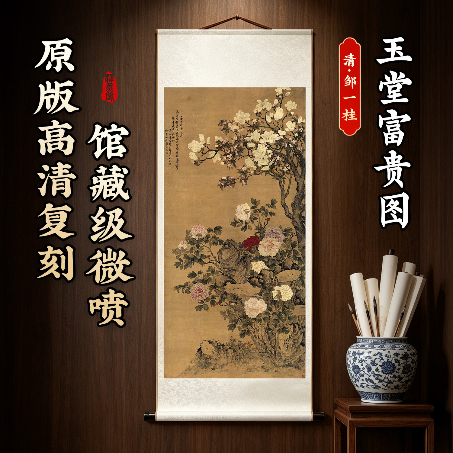 邹一桂玉堂富贵图名家花卉工笔画国画装饰画竖轴挂画真迹微喷复刻