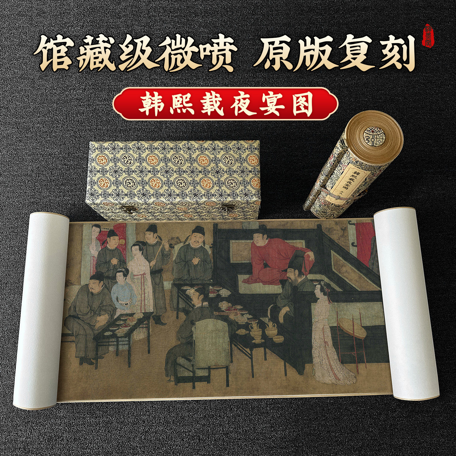 顾闳中韩熙载夜宴图古代名画真迹高清复制绢布微喷仿古国画装饰画
