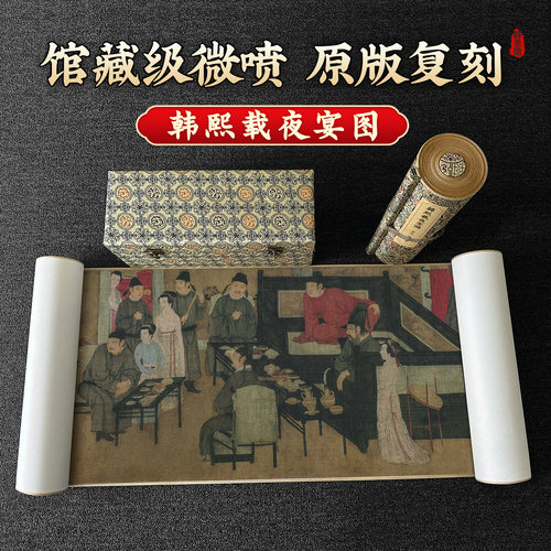 驿墨阁韩熙载夜宴图高清微喷