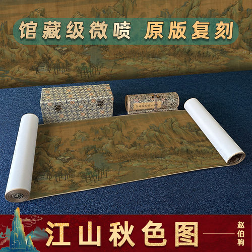 赵伯驹江山秋色图装饰画装裱卷轴