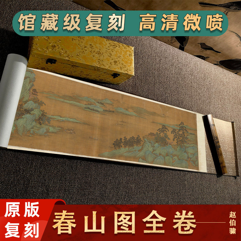 南宋 赵伯骕 春山图卷 经典国画山水风景手卷长卷装裱装饰画临摹