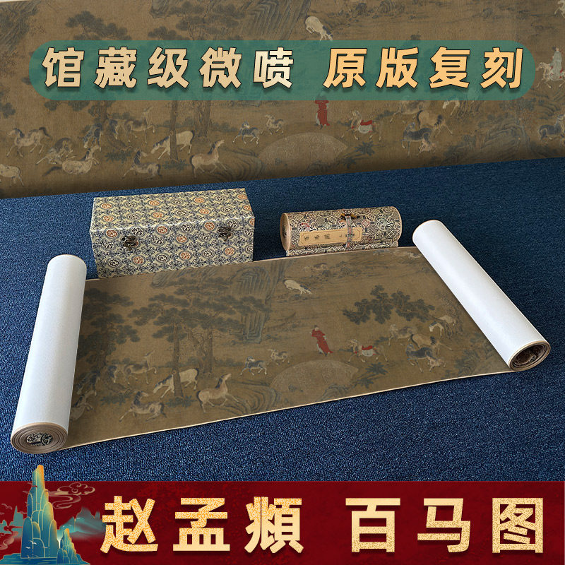 赵孟 百马图绢布书画骏马国画真迹高清微喷复制手卷装裱装饰画