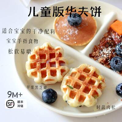 手作无添加儿童华夫饼宝宝来麻