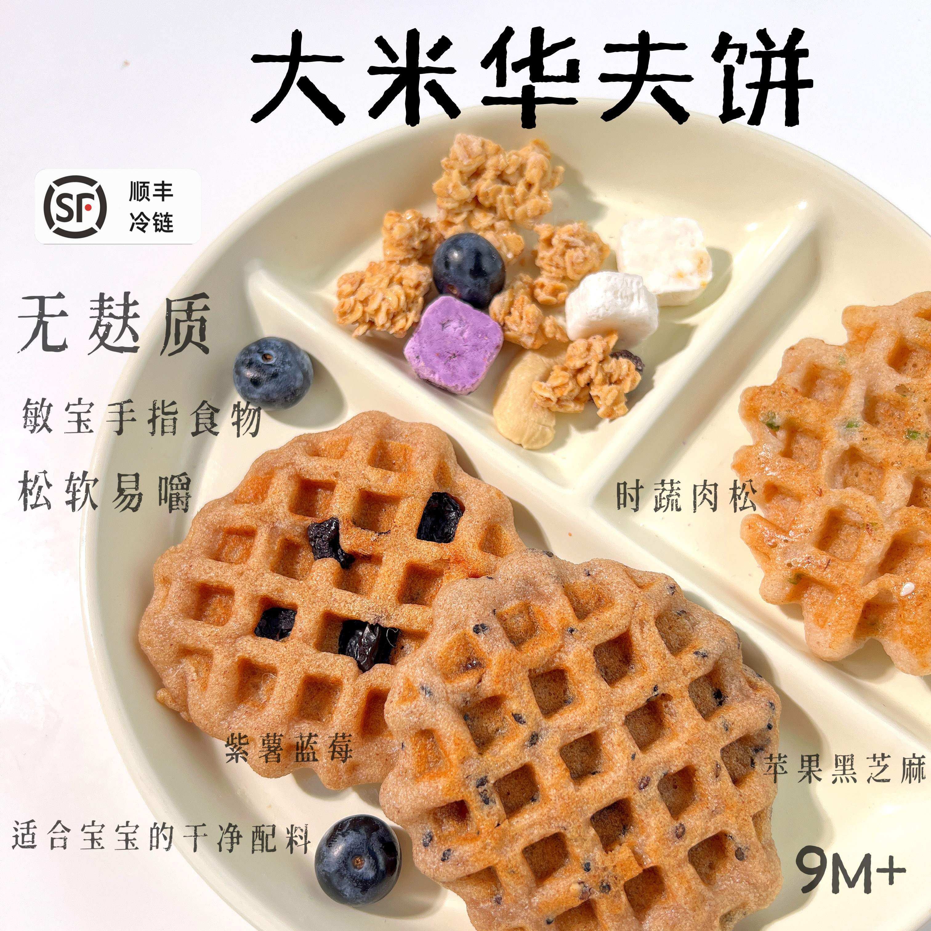 敏宝无麸质大米华夫饼儿童早餐主食无小麦无蛋奶赠婴幼儿辅食谱