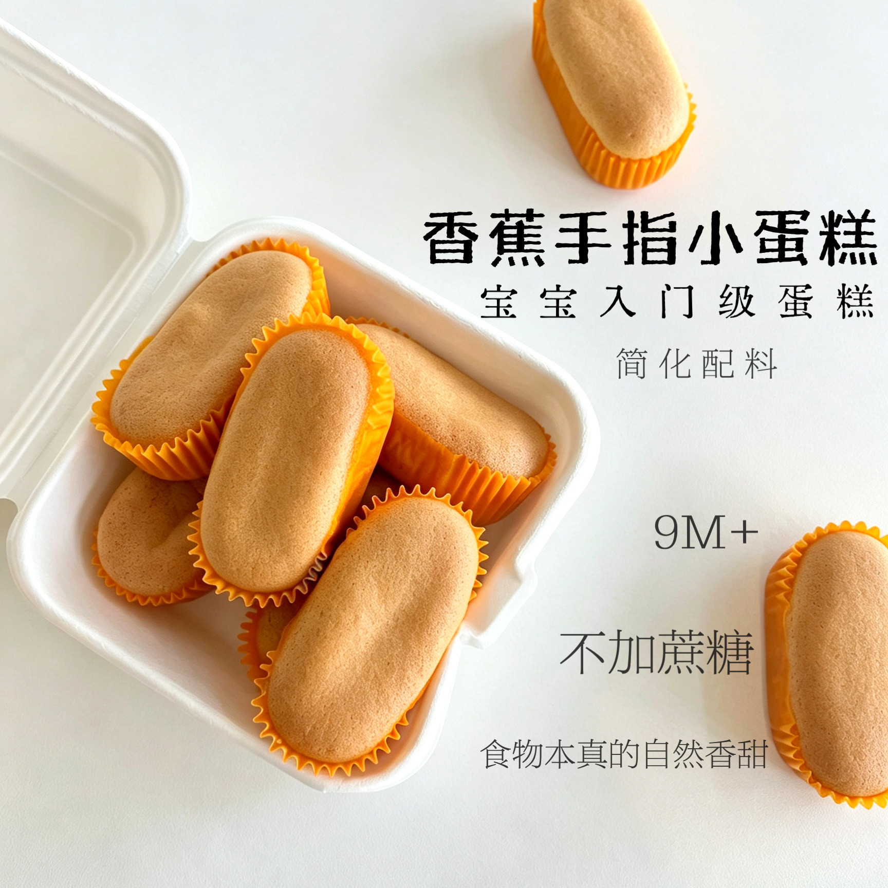 香蕉手指蛋糕无糖精儿童糕点早餐宝宝来麻赠婴幼儿辅食食谱