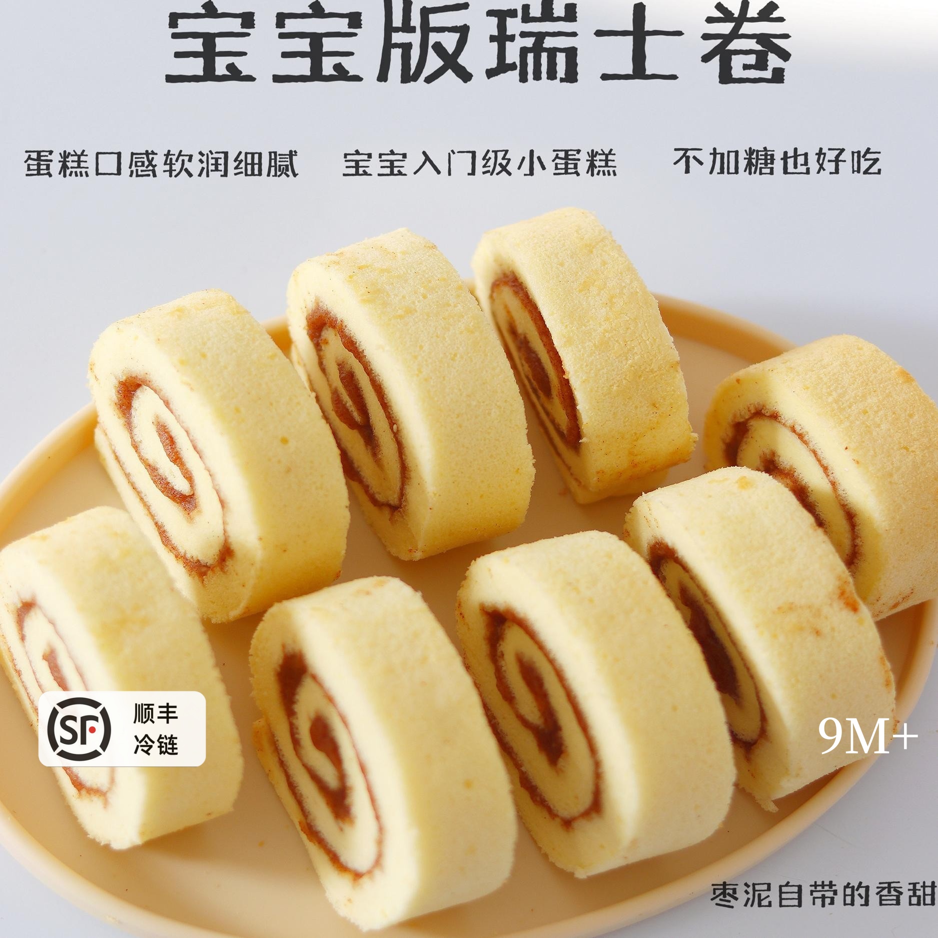 不加糖宝宝瑞士卷蛋糕无添加糕点