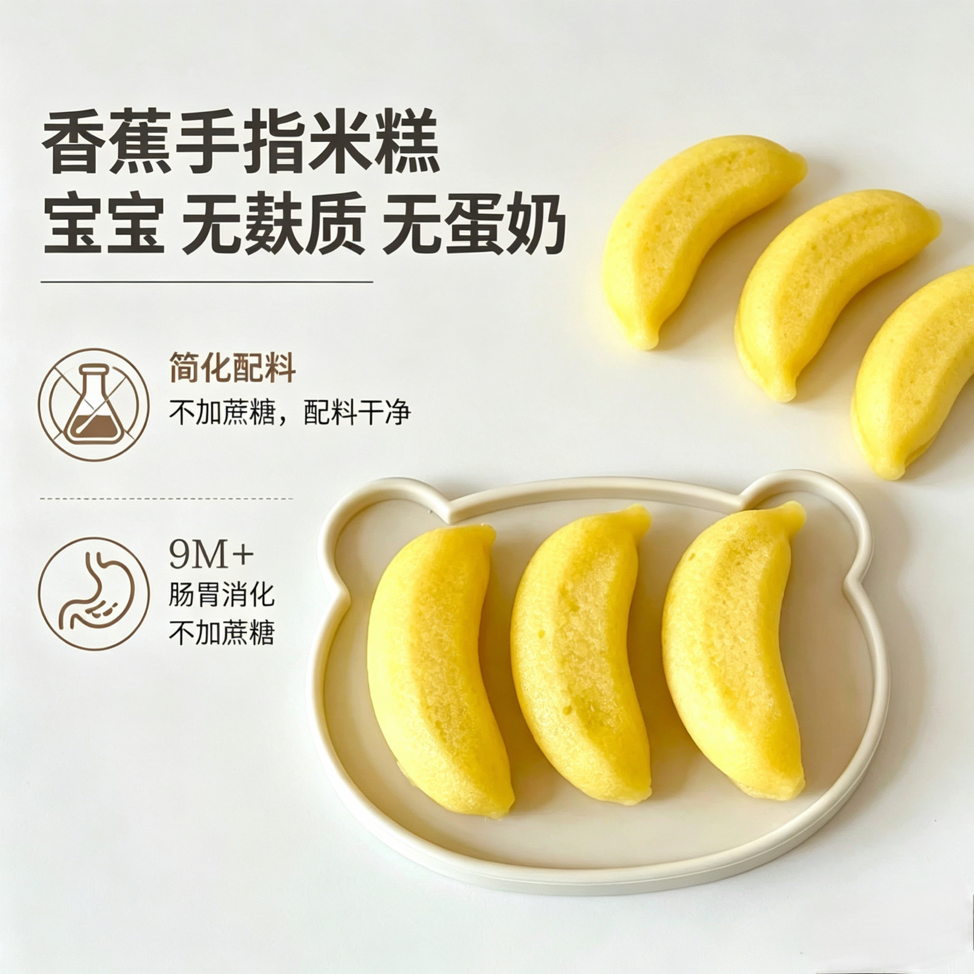 香蕉手指米糕无麸质无小麦儿童主食早餐宝宝来麻赠婴幼儿辅食食谱