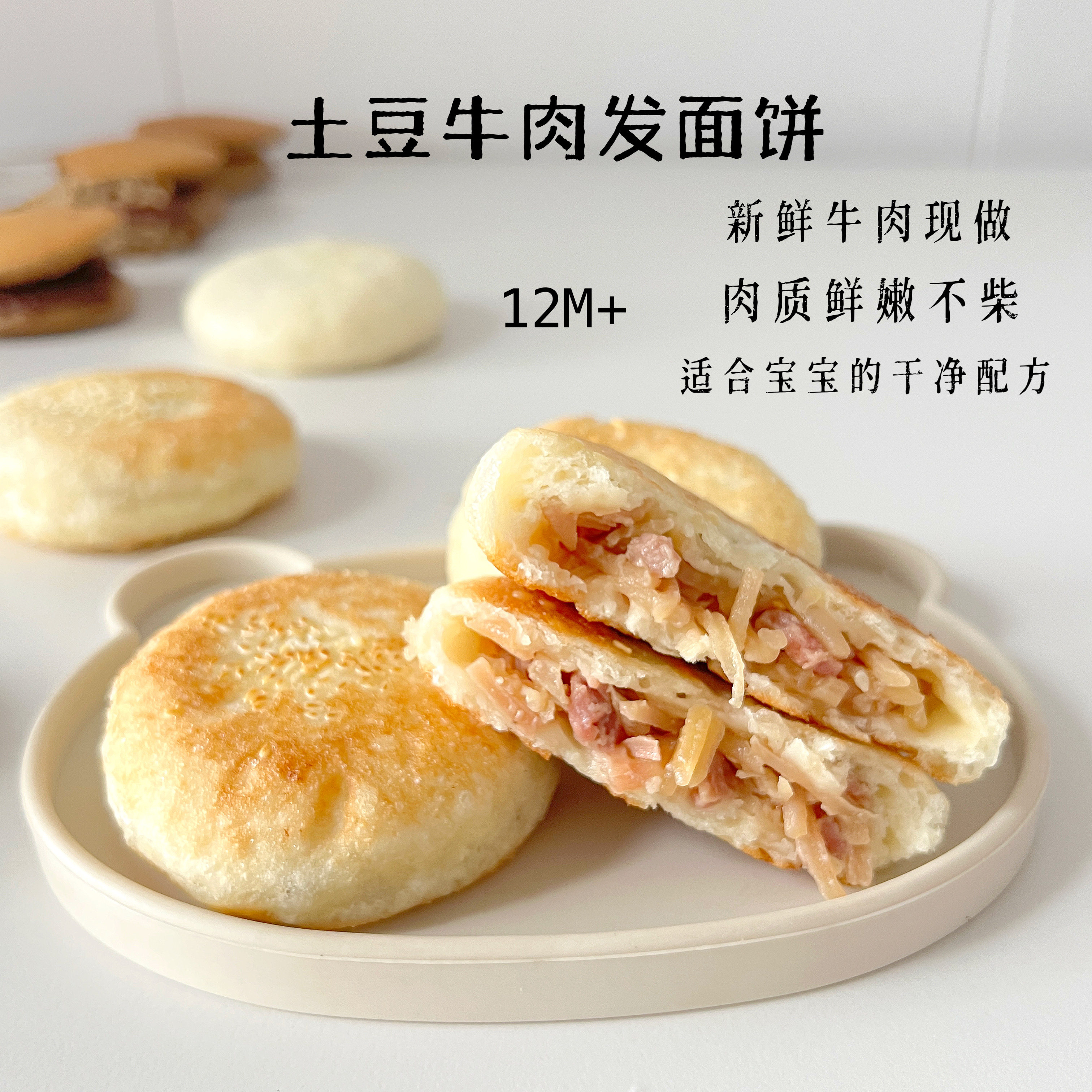 土豆牛肉发面饼儿童营养早餐手工制作宝宝来麻送婴幼儿辅食食谱