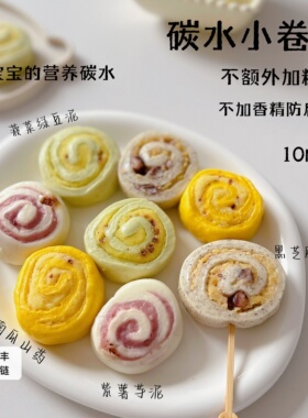 宝宝来麻卷卷馒头包子无糖精紫薯菠菜南瓜卷儿童早餐送辅食食谱