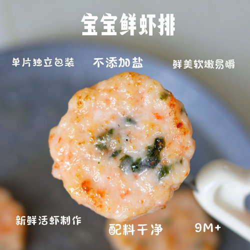 宝宝来麻无添加鲜虾排