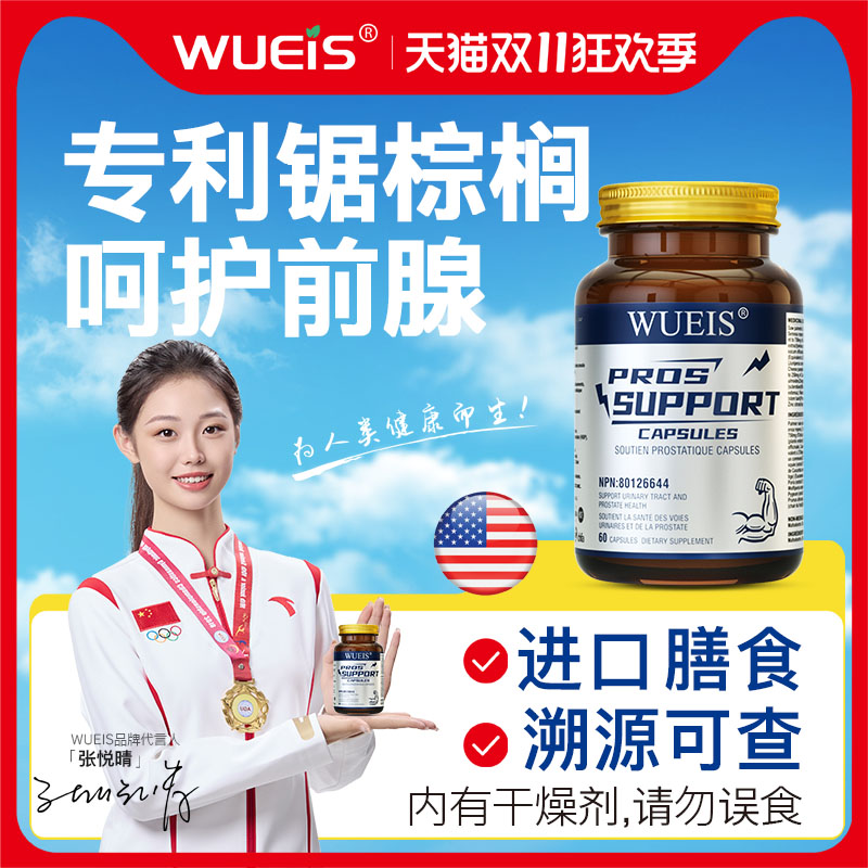 【WUEIS锯棕榈-专利款】番茄红素锌维B6守护男士前缐健康DA