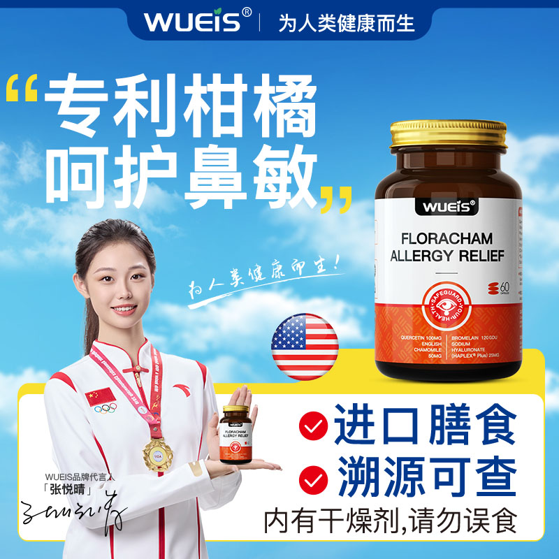 【WUEIS甘菊舒敏胶囊-专利款】呵护易敏体质调节鼻子皮肤敏感DA