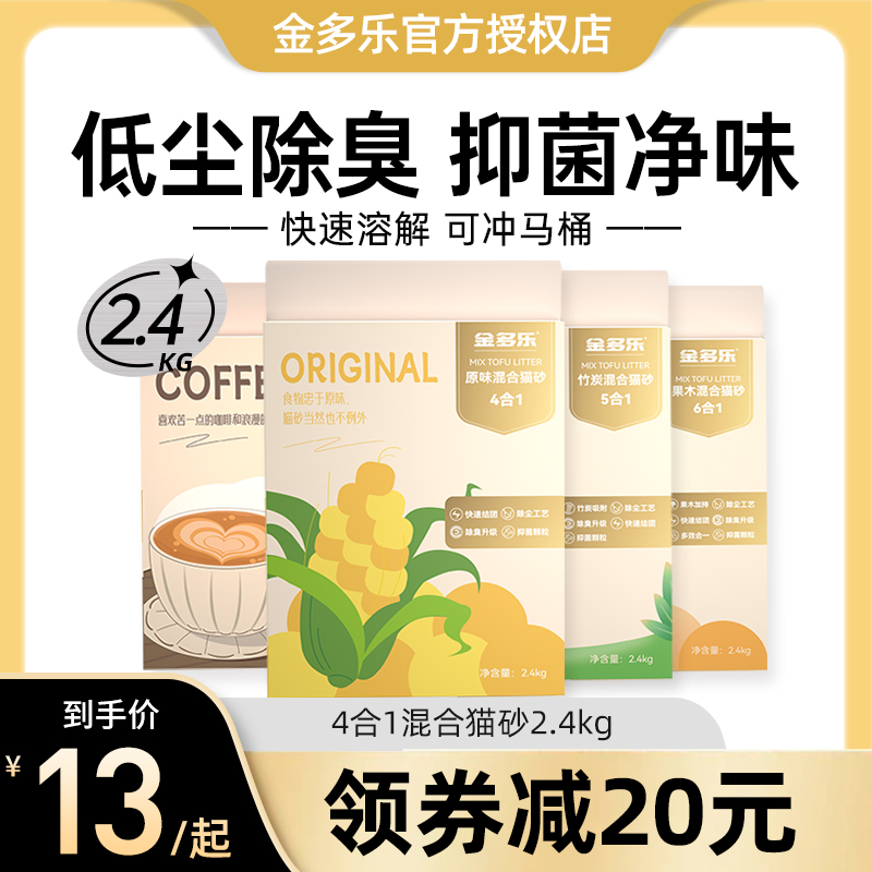 金多乐混合猫砂豆腐砂除臭几近无尘竹炭植物砂满10公斤包邮猫用品