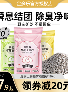 金多乐膨润土猫砂10kg矿砂除臭沙几近无尘非豆腐砂实惠装20斤包邮